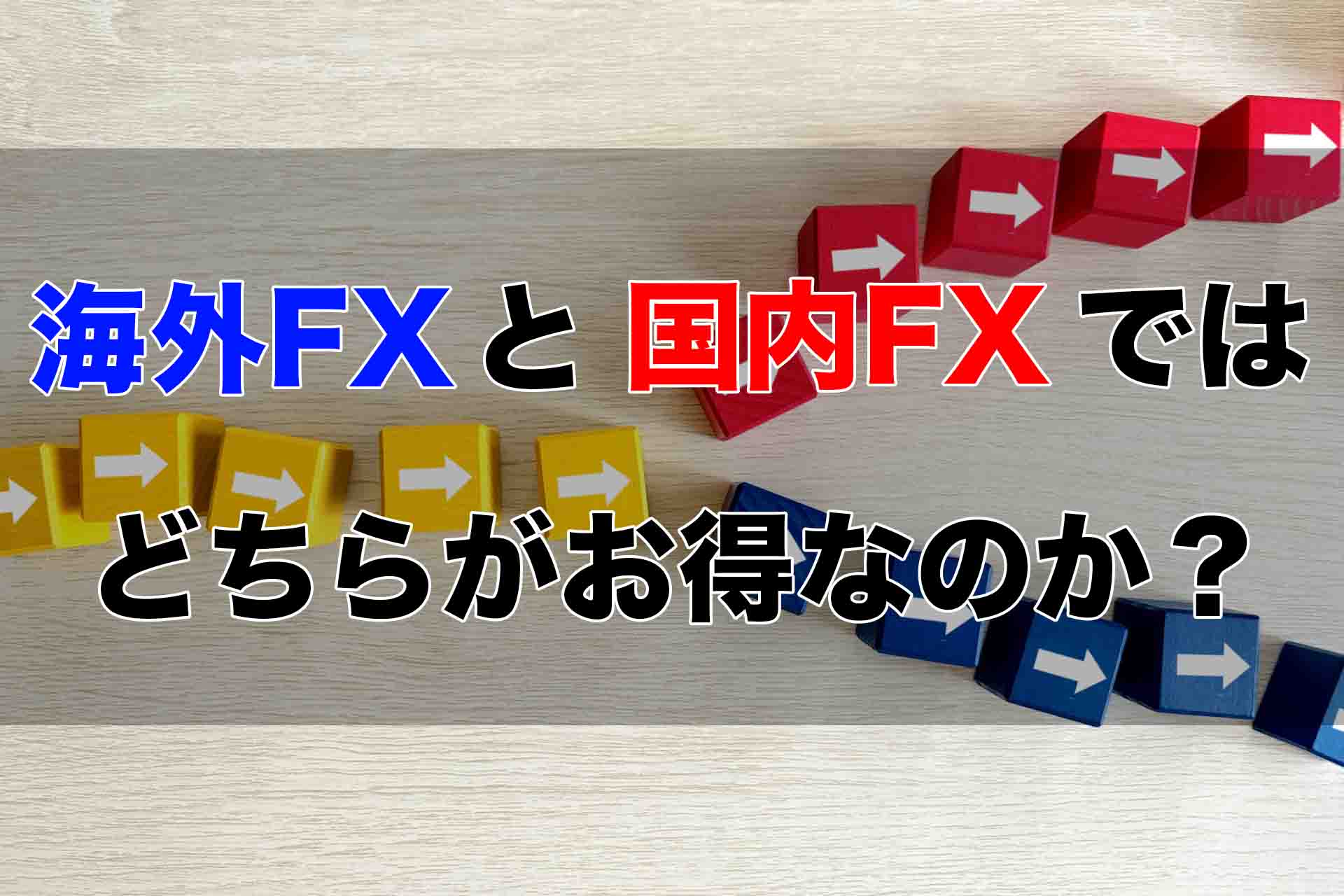 海外FXと国内FXではどちらがお得なのか？