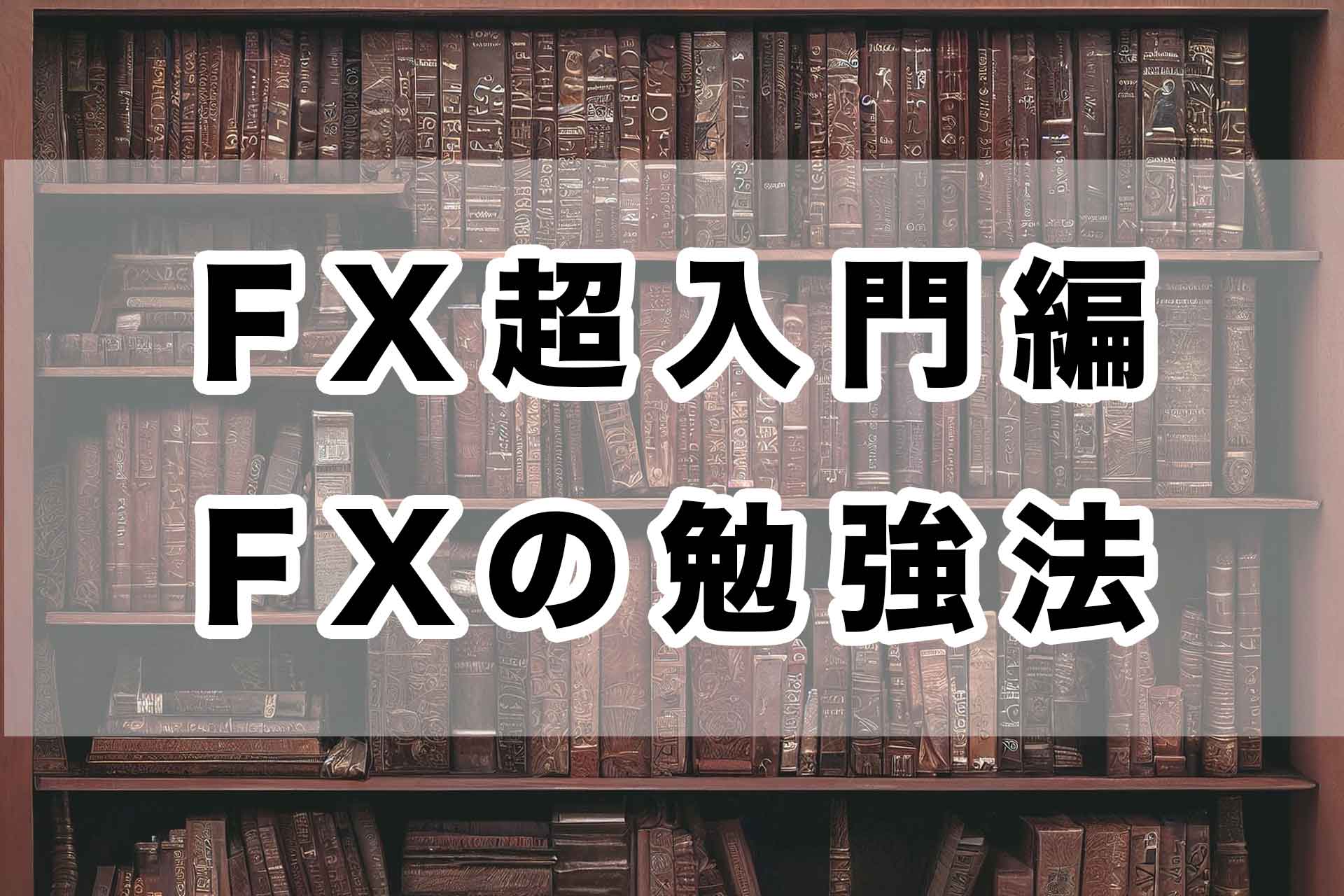 初心者必見！ＦＸの勉強法